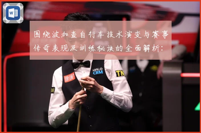 围绕波加查自行车技术演变与赛事传奇表现及训练秘诀的全面解析：最新赛事动态与深度分析