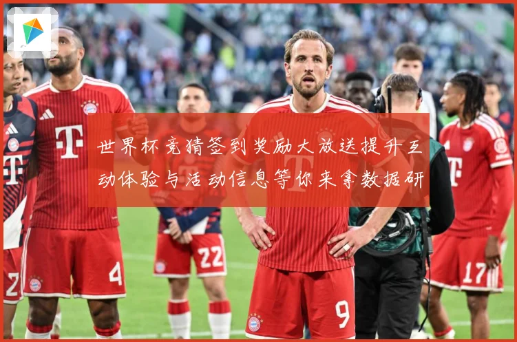 世界杯竞猜签到奖励大放送提升互动体验与活动信息等你来拿数据研判：最新赛事动态与深度分析