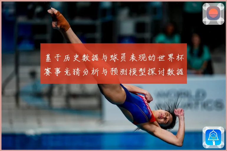 基于历史数据与球员表现的世界杯赛事竞猜分析与预测模型探讨数据研判：最新赛事动态与深度分析