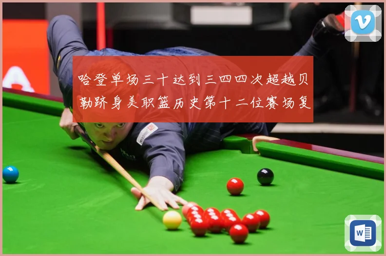 哈登单场三十达到三四四次超越贝勒跻身美职篮历史第十二位赛场复盘：最新赛事动态与深度分析