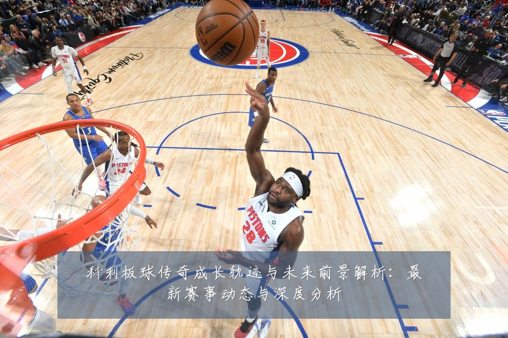 科利板球传奇成长轨迹与未来前景解析：最新赛事动态与深度分析