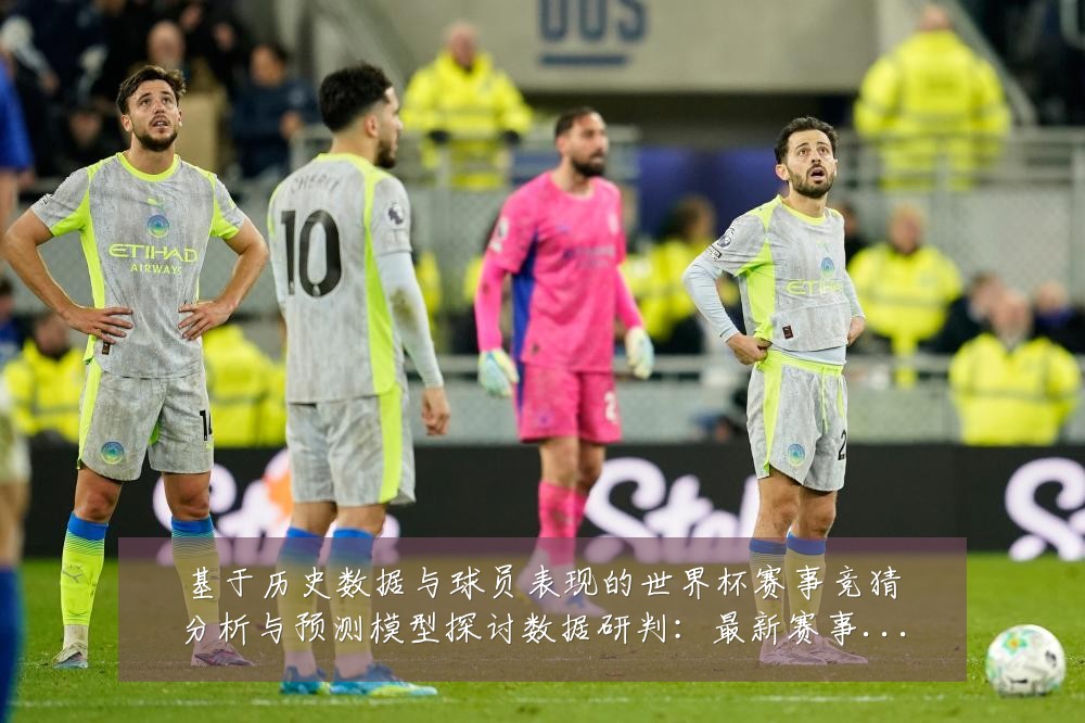 基于历史数据与球员表现的世界杯赛事竞猜分析与预测模型探讨数据研判：最新赛事动态与深度分析
