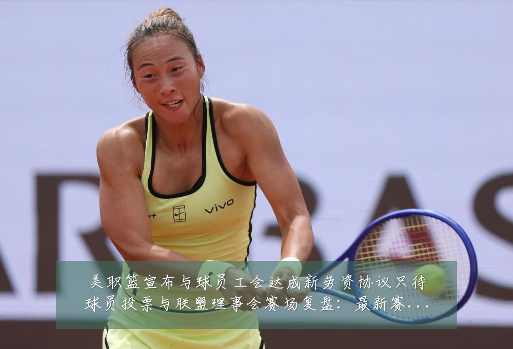 美职篮宣布与球员工会达成新劳资协议只待球员投票与联盟理事会赛场复盘：最新赛事动态与深度分析