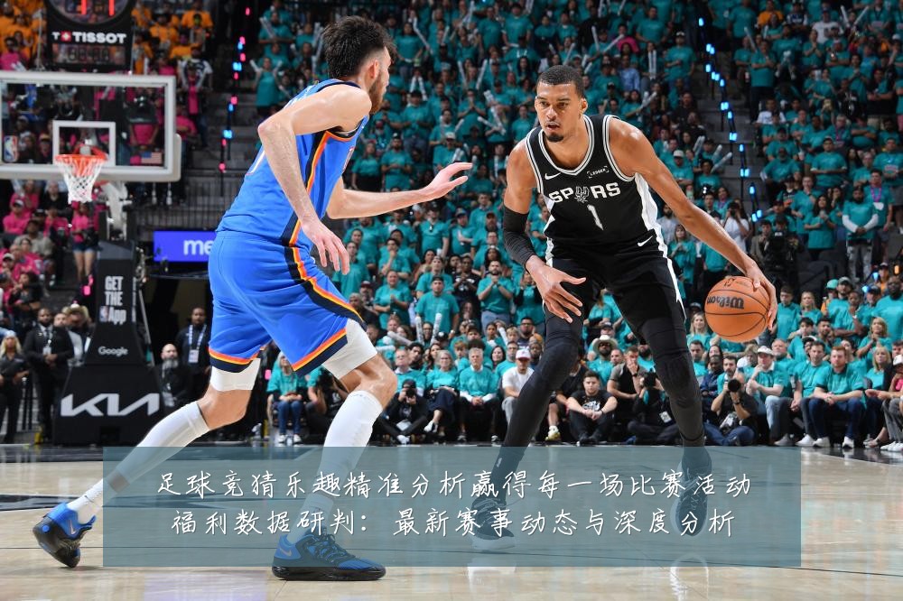 足球竞猜乐趣精准分析赢得每一场比赛活动福利数据研判:最新赛事动态与深度分析